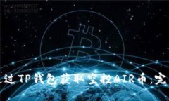 如何通过TP钱包获取空投